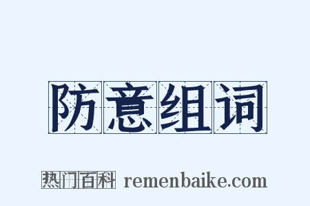 防意组词是什么意思的图片